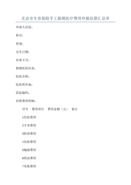 北京市生育保险手工报销医疗费用申报结算汇总单