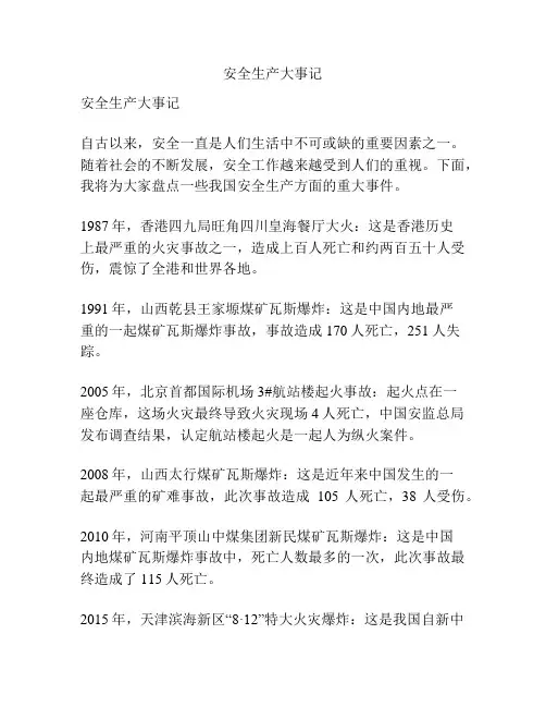 安全生产大事记