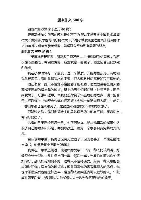 朋友作文600字（通用40篇）