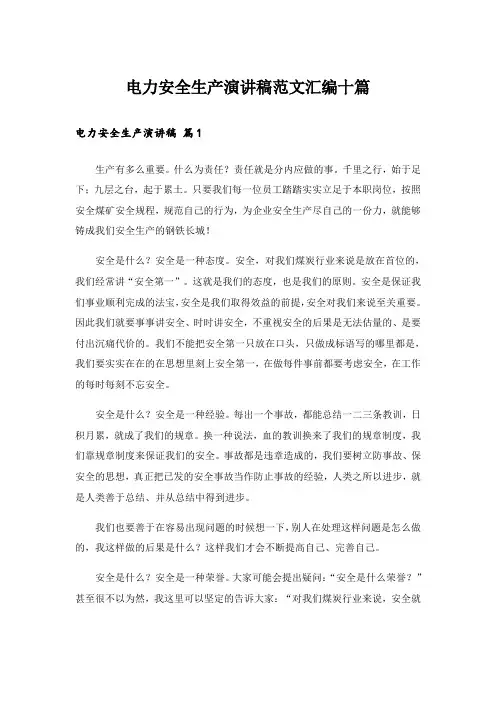 电力安全生产演讲稿范文汇编十篇