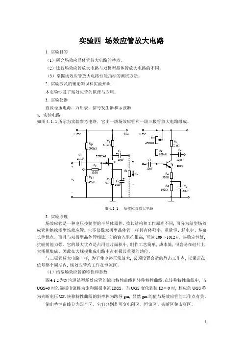 实验四场效应管放大电路