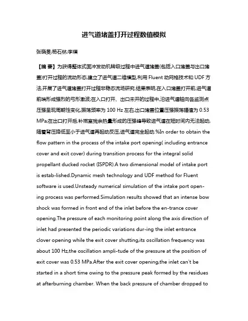 进气道堵盖打开过程数值模拟