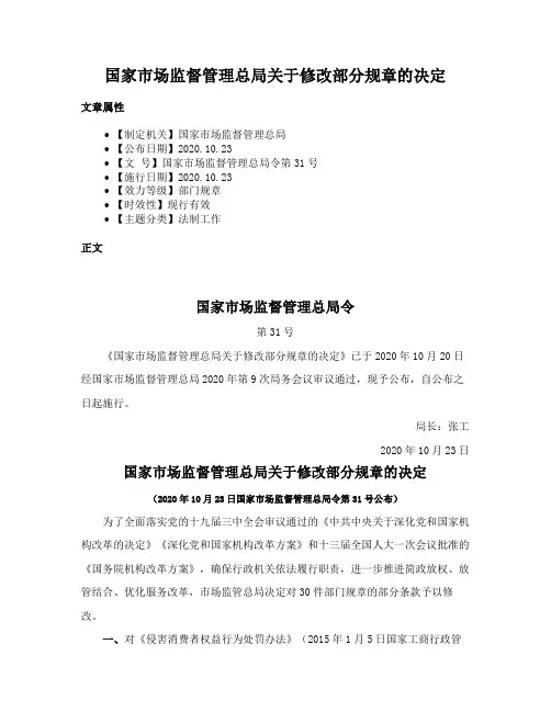 国家市场监督管理总局关于修改部分规章的决定