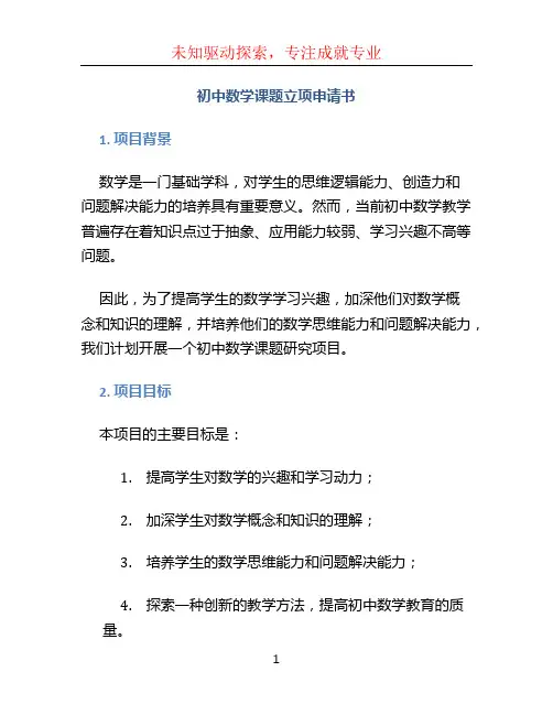 初中数学课题立项申请书