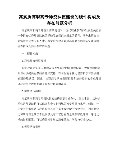 高素质高职高专师资队伍建设的硬件构成及存在问题分析