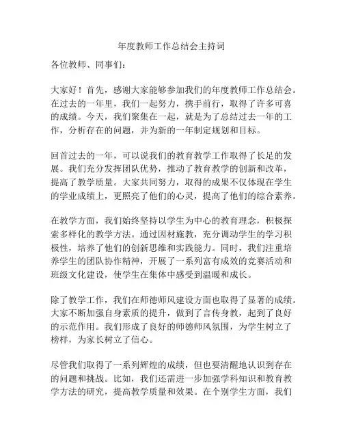 年度教师工作总结会主持词