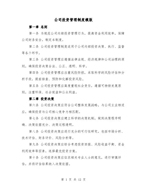 公司投资管理制度模版(4篇)