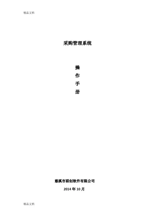 最新采购管理系统操作手册资料