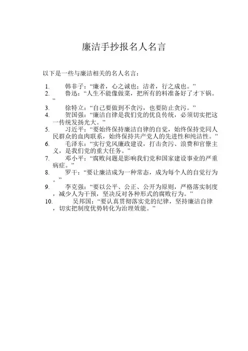 廉洁手抄报名人名言