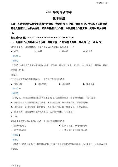 河南省2020年中考化学试题及解析