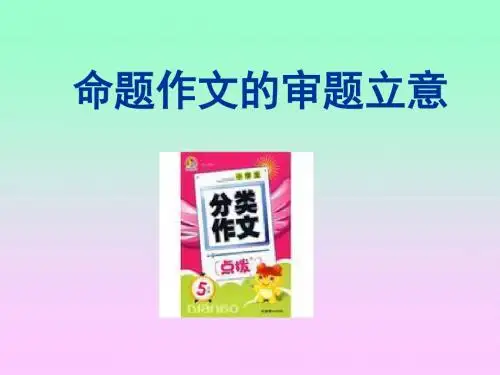 命题作文的审题立意