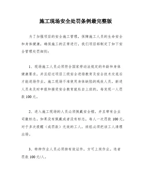 施工现场安全处罚条例最完整版
