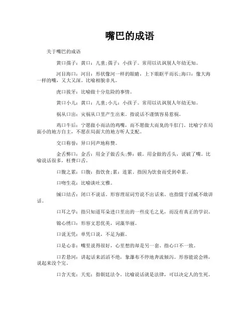 嘴巴的成语