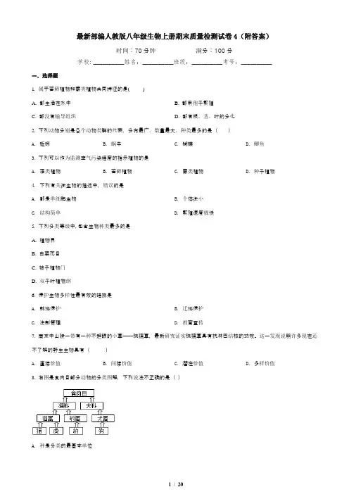 最新部编人教版八年级生物上册期末质量检测试卷4(附答案)