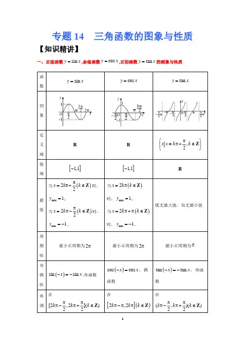 高考专题复习14三角函数的图象与性质