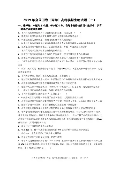 2019年全国Ⅲ卷(丙卷)高考模拟生物试题(二)含答案