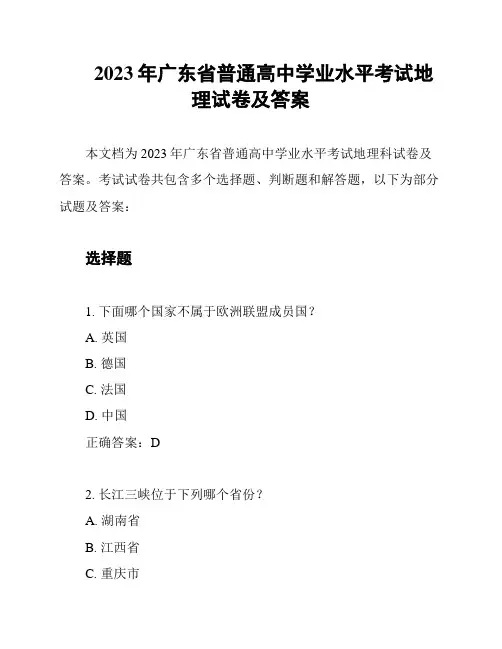 2023年广东省普通高中学业水平考试地理试卷及答案