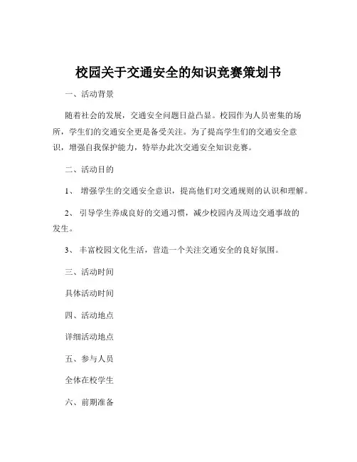校园关于交通安全的知识竞赛策划书