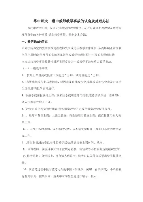 教师教学事故的认定及处理办法