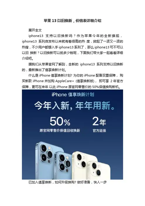 苹果13以旧换新，价格表详细介绍