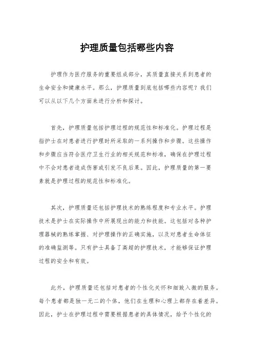 护理质量包括哪些内容