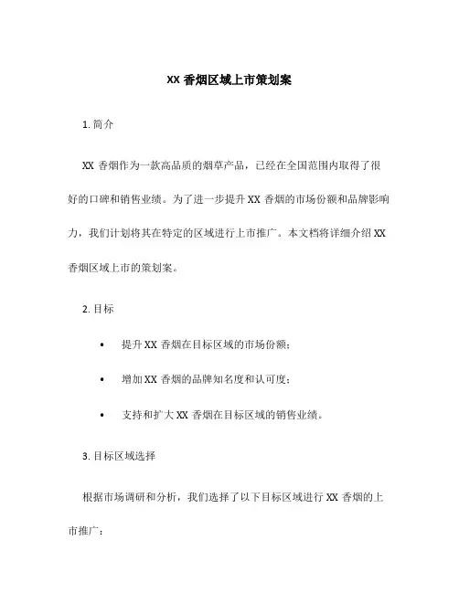 XX香烟区域上市策划案