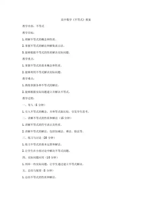 高中数学《不等式》教案