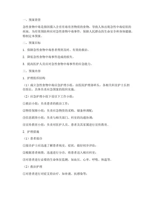 急性食物中毒应急预案护理