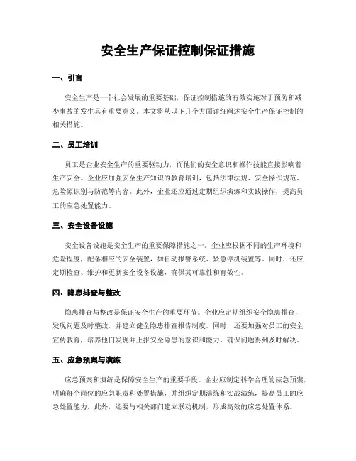 安全生产保证控制保证措施