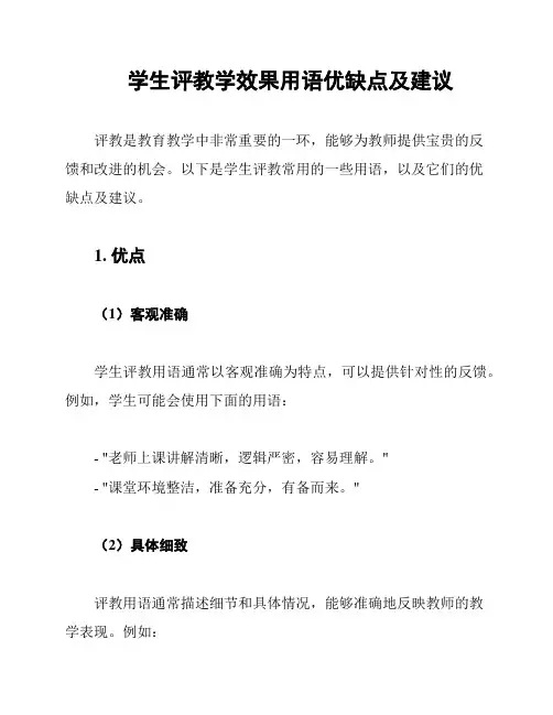 学生评教学效果用语优缺点及建议