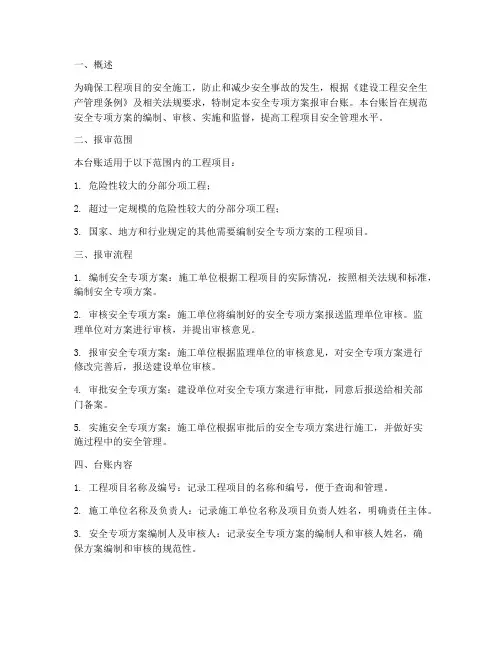 安全专项方案报审台帐