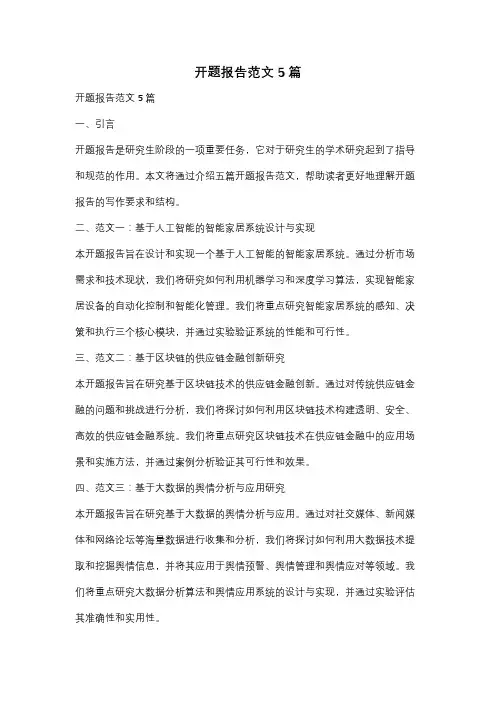 开题报告范文5篇