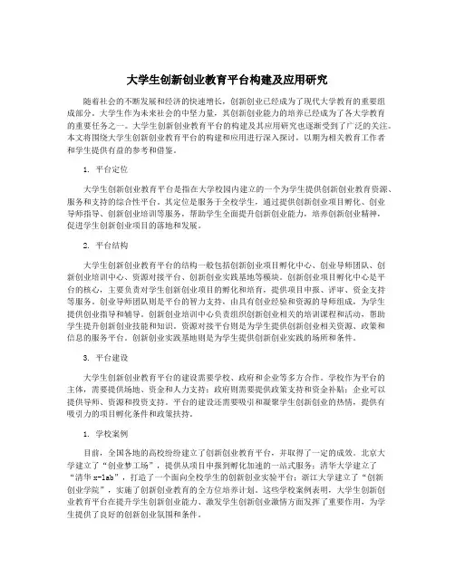 大学生创新创业教育平台构建及应用研究