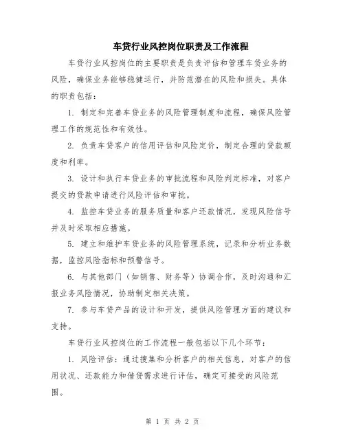 车贷行业风控岗位职责及工作流程