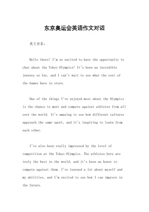 东京奥运会英语作文对话
