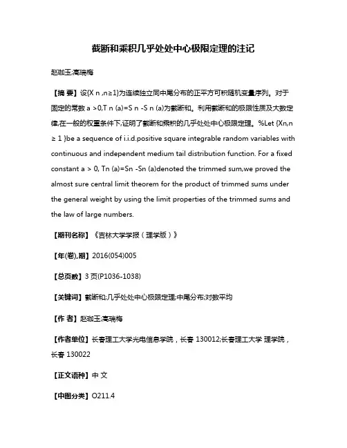 截断和乘积几乎处处中心极限定理的注记