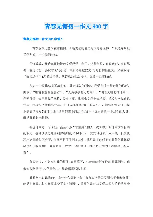 青春无悔初一作文600字