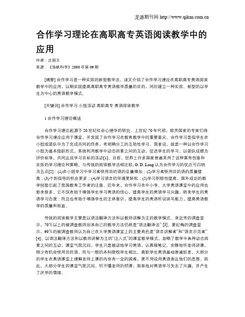 合作学习理论在高职高专英语阅读教学中的应用