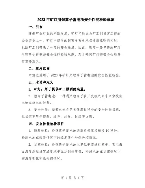 2023年矿灯用锂离子蓄电池安全性能检验规范