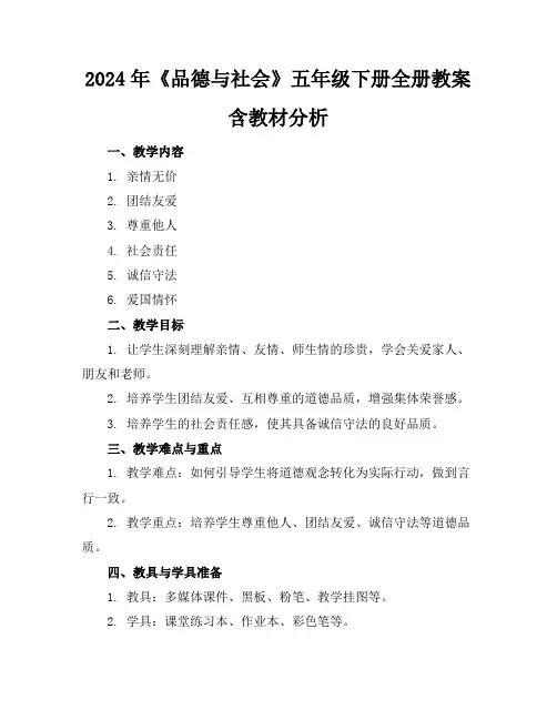 2024年《品德与社会》五年级下册全册教案含教材分析(1)