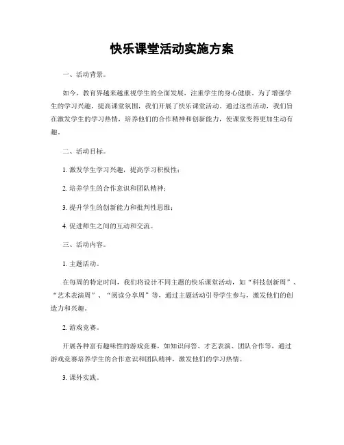 快乐课堂活动实施方案