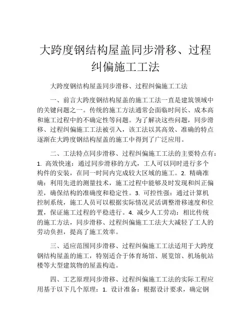 大跨度钢结构屋盖同步滑移、过程纠偏施工工法(2)