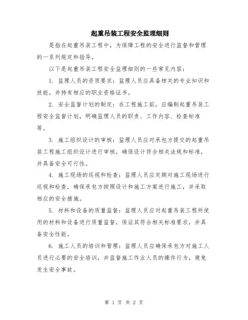 起重吊装工程安全监理细则