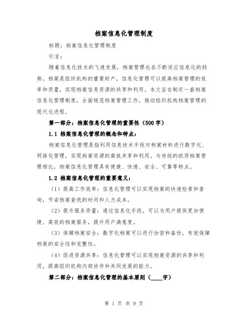 档案信息化管理制度(三篇)