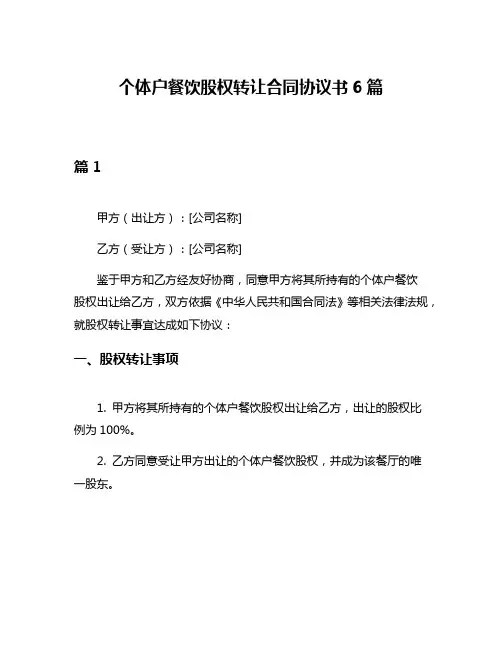 个体户餐饮股权转让合同协议书6篇