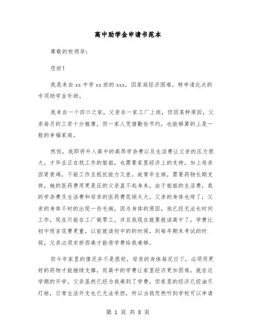 高中助学金申请书范本（5篇）