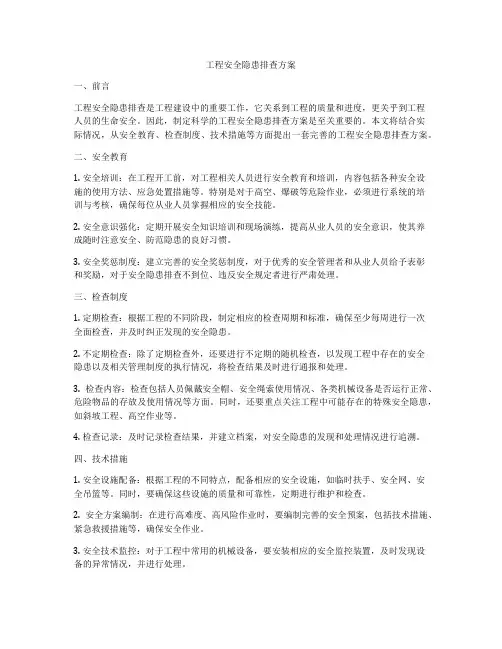 工程安全隐患排查方案
