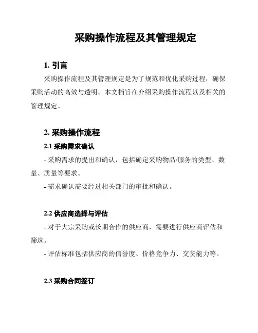 采购操作流程及其管理规定