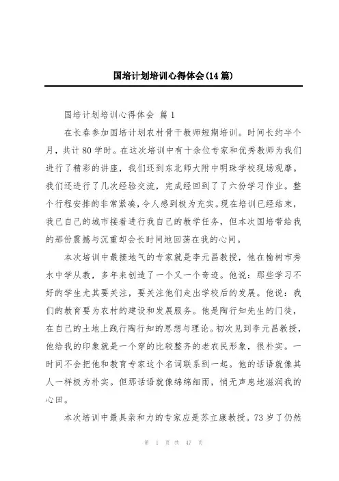 国培计划培训心得体会(14篇)