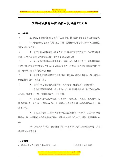 酒店会议服务与管理期末复习题与答案